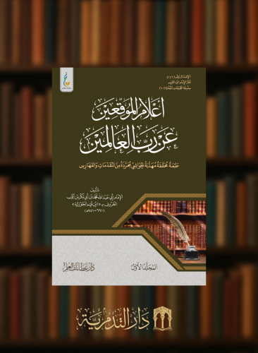 اعلام الموقعين عن رب العالمين (الطبعة الميسرة)- مجلدين