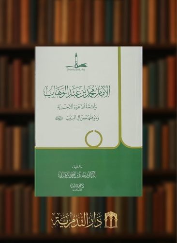 الامام محمد بن عبدالوهاب وائمة الدعوة النجدية وموقفهم من ال البيت  - غلاف