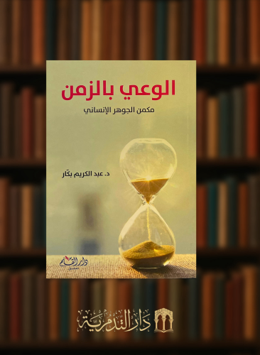 الوعي بالزمن - غلاف