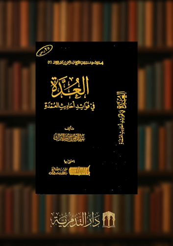 العدة في فوائد احاديث العمدة