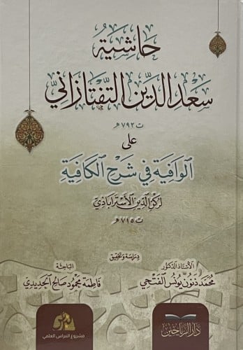 حاشية سعد الدين التفتازاني على الوافية في شرح الكافية