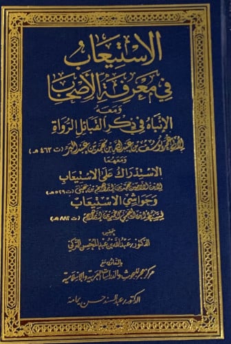 الاستيعاب في معرفة الاصحاب 1/9 لابن عبدالبر  تحقيق عبدالله التركي