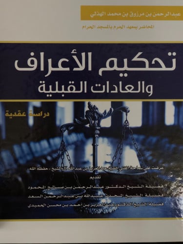 تحكيم الاعراف والعادات القبلية - عبدالرحمن الهذلي