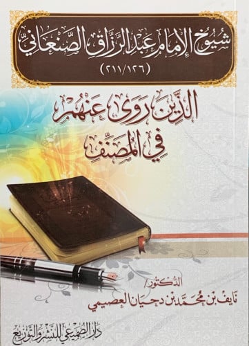 شيوخ الامام عبدالرزاق الصنعاني - نايف العصيمي