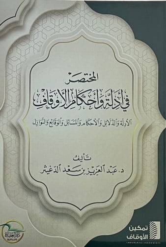 المختصر في ادلة واحكام الاوقاف - غلاف