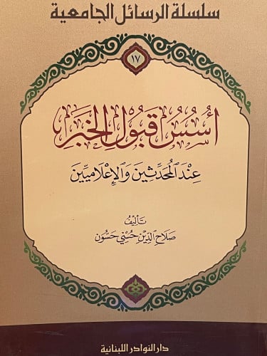 اسس قبول الخبر عند المحدثين والاعلاميين