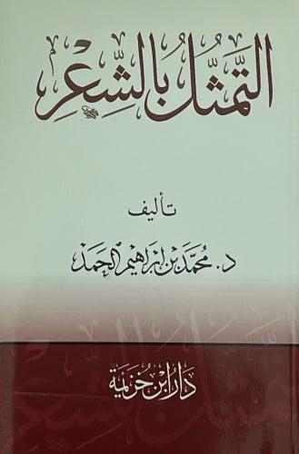 التمثل بالشعر