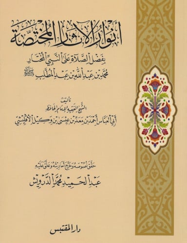 انوار الاثار المختصة بفضل الصلاة على النبي المختار