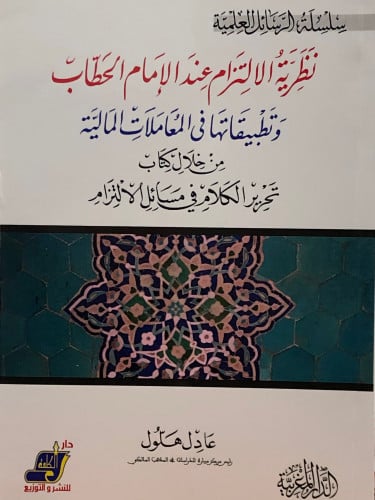 نظرية الالتزام عند الامام الحطاب وتطبيقاتها في المعاملات المالية / غلاف