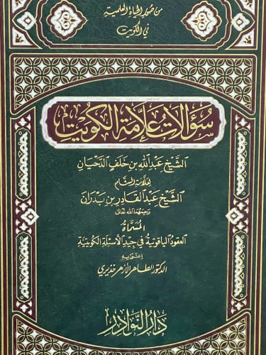سؤالات علامة الكويت  الشيخ عبدالله بن خلف الدحيان