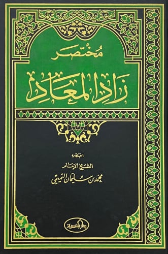 مختصر زاد المعاد