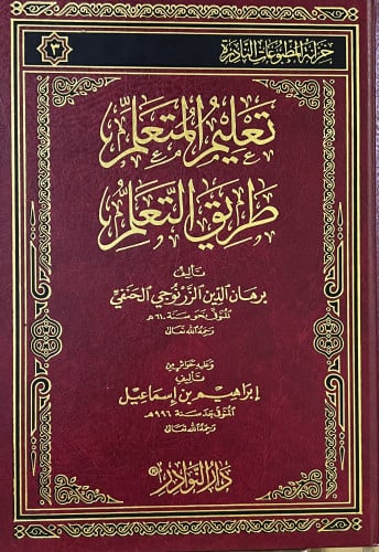 تعليم المتعلم طريقة التعلم