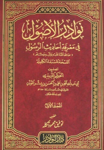 نوادر الاصول في معرفة احاديث الرسول صلى الله عليه وسلم 1/7