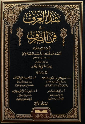 شذا العرف في فن الصرف 1/2