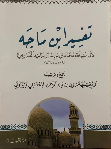 تفسير ابن ماجه / غلاف