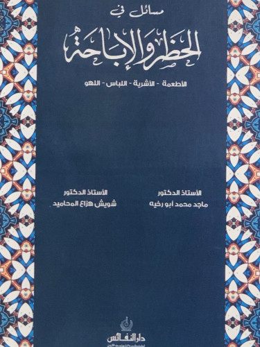 مسائل في الحظر والاباحة  - ماجد ابو رخيه و المحاميد