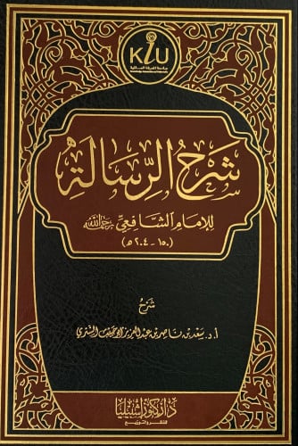 شرح الرسالة للامام الشافعي - شرح سعد الشثري