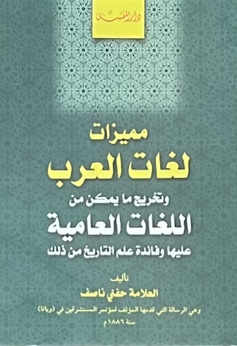 مميزات لغات العرب وتخريج ما يمكن من اللغات العامية عليها وفائدة علم التاريخ من ذلك / غلاف