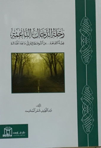 رحلة الدجال الناعمة قصة التفاهة ... من السوفسطائية...