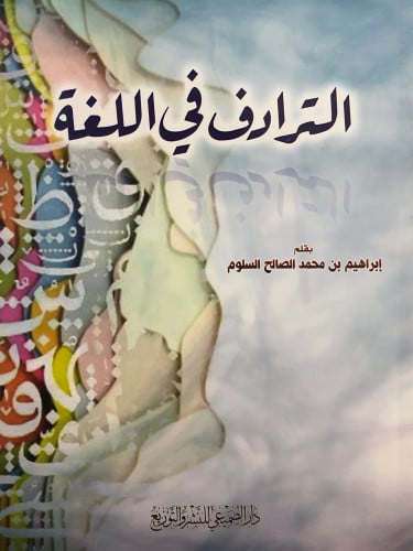 الترادف في اللغة / غلاف