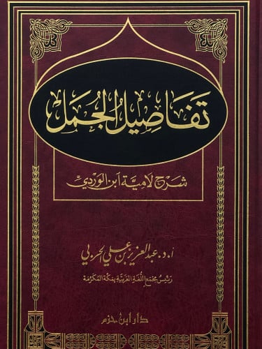 تفاصيل الجمل شرح لامية ابن الوردي