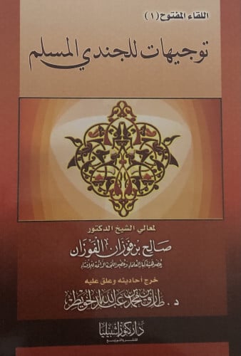 توجيهات للجندي المسلم / غلاف