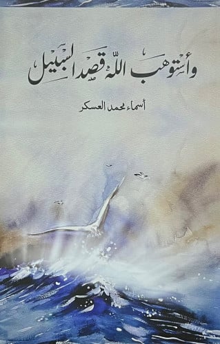 واستوهب الله قصد السبيل - غلاف