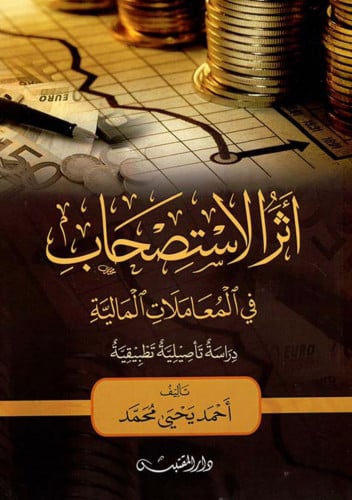 اثر الاستصحاب في المعاملات المالية - غلاف