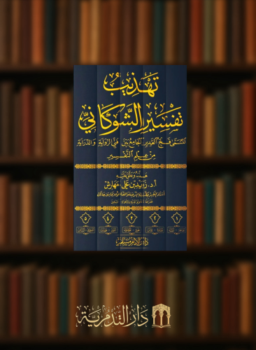 تهذيب تفسير الشوكاني المسمى فتح القدير - 5 مجلدات