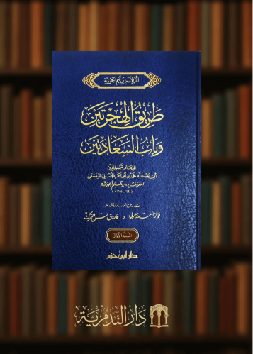 طريق الهجرتين وباب السعادتين - مجلدين