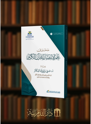 مدخل الى علم الانتصار للقران الكريم - غلاف