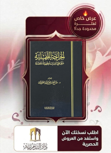 الجراحة التجميلية عرض طبي ودراسة فقهية مفصلة - صالح بن محمد الفوزان