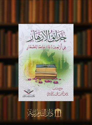 حدائق الازهار في اربعين دعاء جامعا للصغار - غلاف وسط