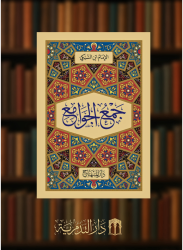 جمع الجوامع