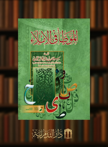 الموطا في الاملاء - غلاف