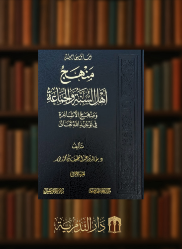 منهج اهل السنة والجماعة ومنهج الاشاعرة في توحيد الله تعالى 1/2