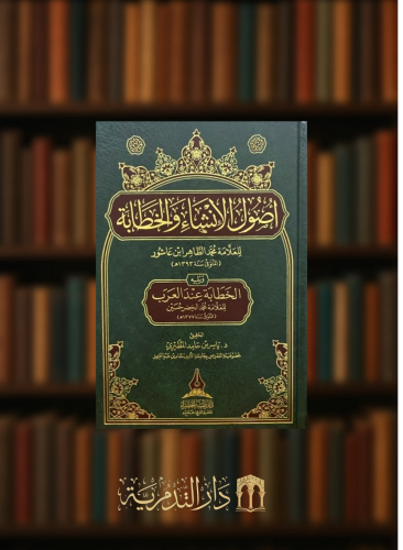 اصول الانشاء والخطابة - ويليه - الخطابة عند العرب