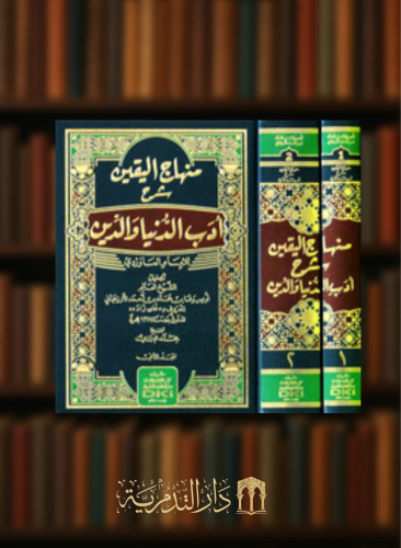 منهاج اليقين شرح ادب الدنيا والدين للإمام الماوردي - مجلدين شامواه