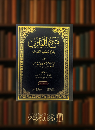 فتح اللطيف بشرح ترصيف التصريف - مجلدين