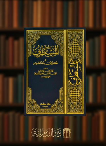 المستطرف في كل فن مستظرف للابهيشي - 3 مجلدات