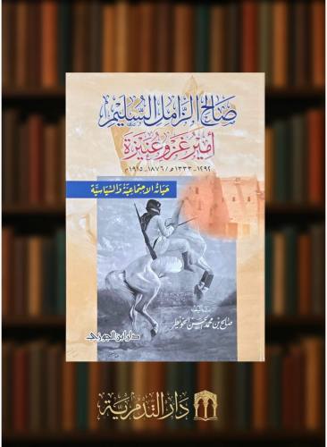 صالح الزامل السليم امير غزو عنيزة