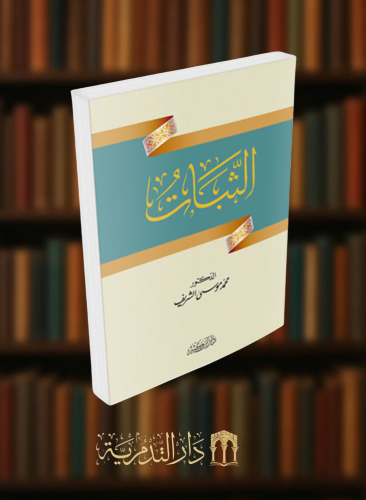 الثبات - غلاف