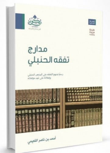 مدارج تفقه الحنبلي