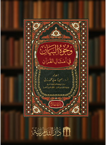 وجوه البيان في امثال القران - مجلدين