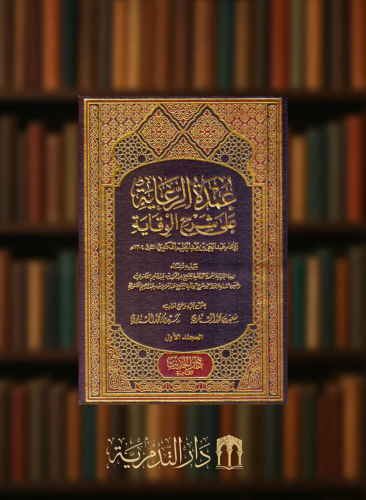 عمدة الرعاية على شرح الوقاية - 5 مجلدات