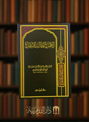 الاقناع لطالب الانتفاع