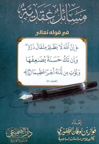 مسائل عقدية في قوله تعالى ( إِنَّ ٱللَّهَ لَا يَظْلِمُ مِثْقَالَ ذَرَّةٍۢ ۖ وَإِن تَكُ حَسَنَةً يُضَٰاعِفْهَا وَيُؤْتِ مِن لَّدُنْهُ أَجْرًا عَظِيمًا ) / غلاف