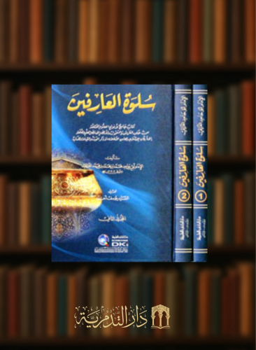 سلوة العارفين 1/2 كتاب جامع لانواع العلوم المختلفة من خلق العرش - مجلدين