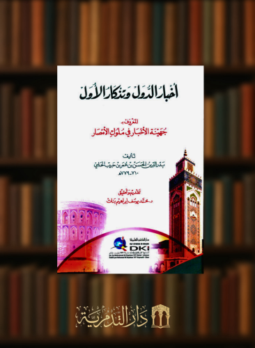 اخبار الدول وتذكار الاول المعروف بـ جهينة الأخبار في ملوك الأمصار - غلاف