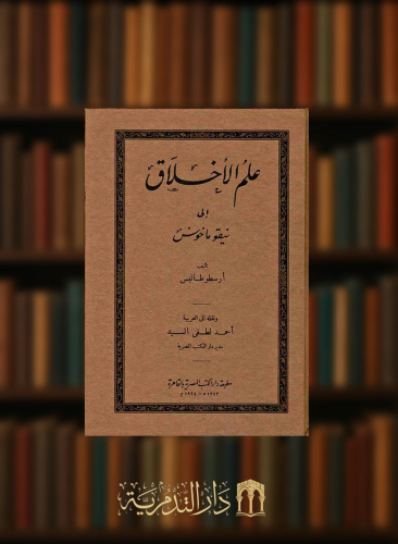 علم الاخلاق الى نيقوماخوس - مجلدين - طبع في مطبعة دار الكتب المصرية عام 1343